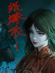 纸嫁衣1之生世爱黎