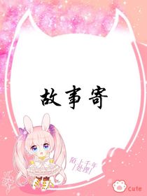 故事寄