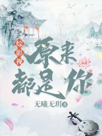 综影视：原来都是你