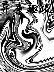 異世趣談