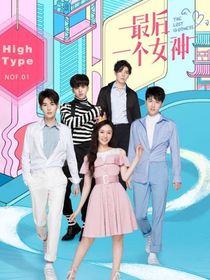 最后一個女神第2