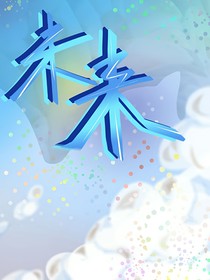 ……未來……