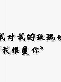 我对我的玫瑰说我很爱你