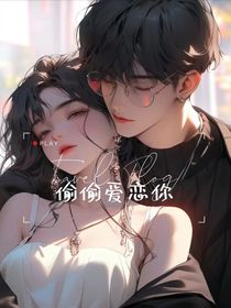 偷偷愛戀你
