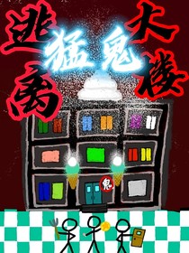 逃离猛鬼大楼