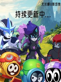 赛尔号——只为遇见你