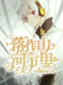 MC：落作山河万里