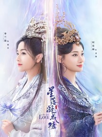 星落凝成糖地脈紫芝花回歸