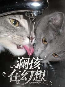 澜孩在幻想