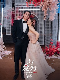 以愛為營(yíng)222