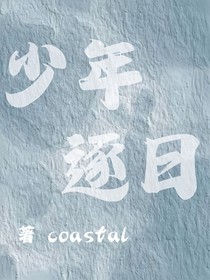 少年逐日