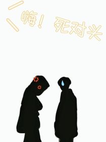 嗨！死對頭