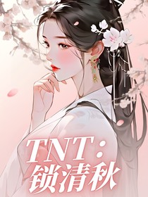 TNT女尊——鎖清秋