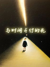 与时间并行的光