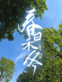 春日禾冬
