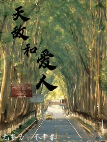 天敌和爱人