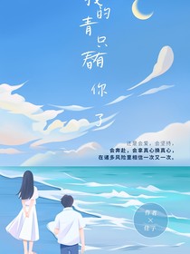 我的青春只有你了