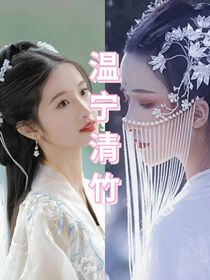 温宁清竹