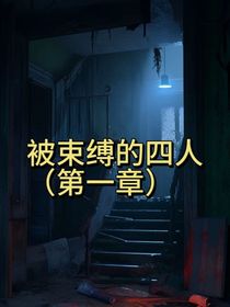 被束缚的四人（第一章）