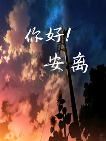 你好！安离