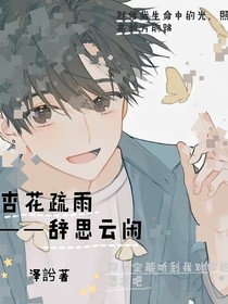 杏花疏雨——辭思云閑