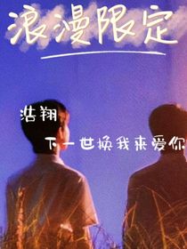 重生：浩翔，下一世换我来爱你