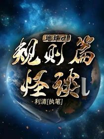 地球ol規(guī)則怪談篇