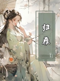 歸雁……