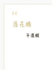 莲花楼：平遗憾