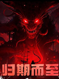 歸期而至