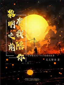 黎明之前有我陪你