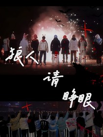 TF家族：狼人请睁眼