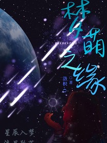 梦萌之缘
