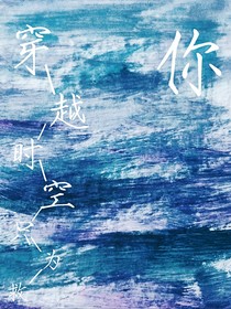 穿越時(shí)空只為救你
