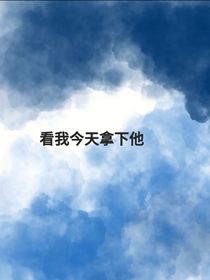 看我今天拿下你