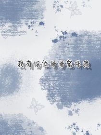 我有四位哥哥寵壞我
