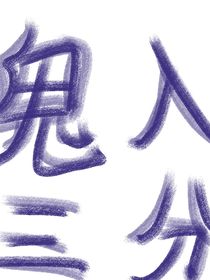 鬼木三分