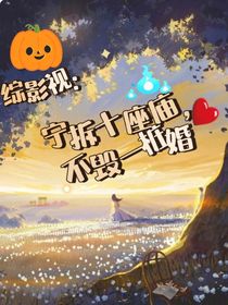 綜影視：寧拆十座廟，不毀一樁婚-d644