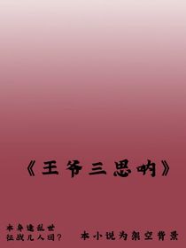 王爺三思吶！
