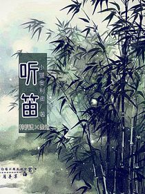 聽笛