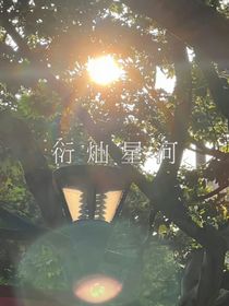 衍灿星河