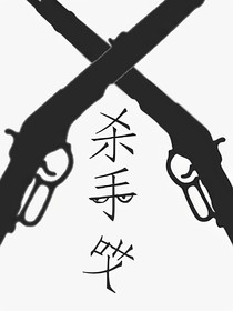 杀手哎