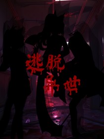 逃脫異世