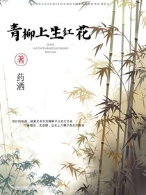 青柳枝上生红花