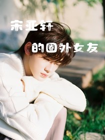 TNT：我是宋亚轩的圈外女友