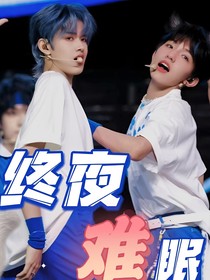 極禹：終夜難眠