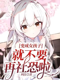 变成女孩子就不要再社恐啦！