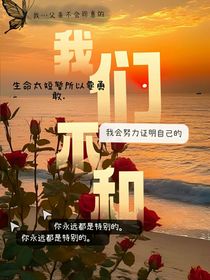 我们……不和