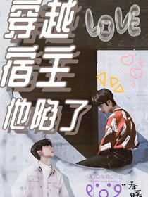 穿越宿主他陷了