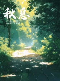 秋息